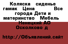 Коляска - сиденье-гамак › Цена ­ 9 500 - Все города Дети и материнство » Мебель   . Ненецкий АО,Осколково д.